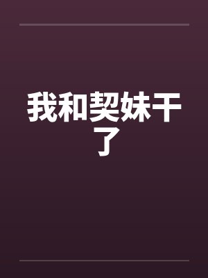 我和契妹干了
